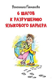 6 шагов к разрушению языкового барьера - Валентина Рахманова