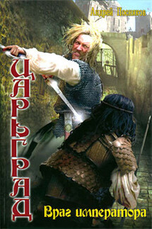 Враг императора - Андрей Посняков