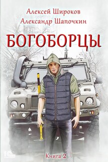 Богоборцы. Книга 2 - Алексей Викторович Широков, Александр Игоревич Шапочкин