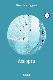 Ассорти… - Вячеслав Груднев