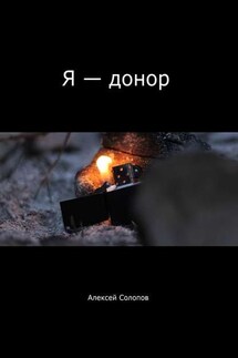 Я – донор - Алексей Солопов
