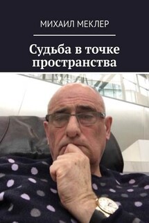 Судьба в точке пространства - Михаил Меклер