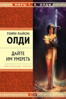 Где отец твой, Адам? - Генри Олди