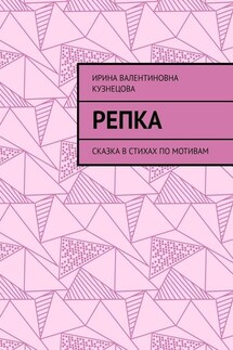 Репка. Сказка в стихах по мотивам - Ирина Кузнецова