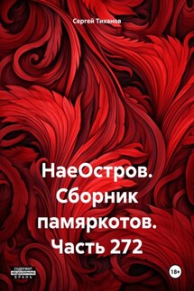 НаеОстров. Сборник памяркотов. Часть 272 - Сергей Тиханов