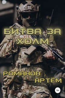 Битва за Холм - Артём Романов