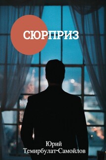 Сюрприз - Юрий Темирбулат-Самойлов