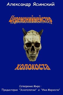 Церемониймейстер холокоста - Александр Ясинский