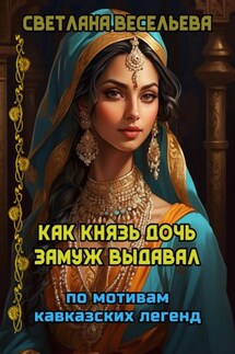 Как князь дочь замуж выдавал - Светлана Весельева