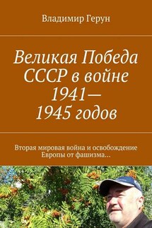 Великая Победа СССР в войне 1941—1945 годов. Вторая мировая война и освобождение Европы от фашизма…