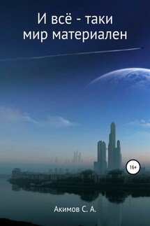 И всё-таки мир материален - Сергей Акимов