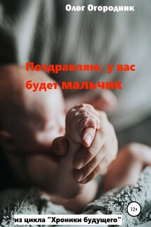 Хроники будущего. Поздравляю, у вас будет мальчик - Олег Огородник
