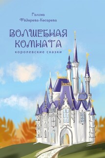 Волшебная комната - Галина Фёдорова-Косарева