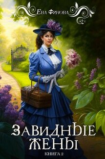 Завидные жены - Ева Финова