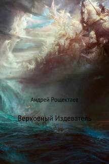 Верховный Издеватель - Андрей Рощектаев