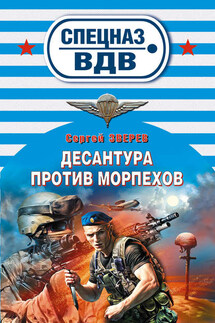 Десантура против морпехов - Сергей Зверев
