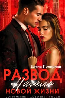 Развод. Начало новой жизни - Елена Полярная