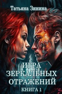 Игра зеркальных отражений. Книга 1 - Татьяна Зинина