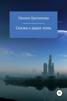 Сказка о дарах луны - Оксана Цыганкова