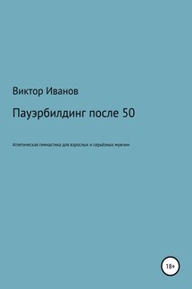 Пауэрбилдинг после 50 - Виктор Иванов