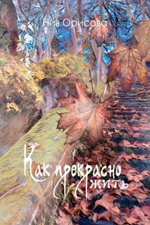Как прекрасно жить - Ния Орисова