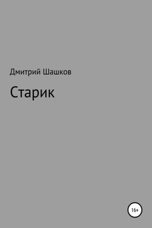 Старик - Дмитрий Шашков