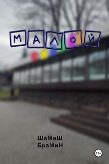 Малой - ШаМаШ БраМиН