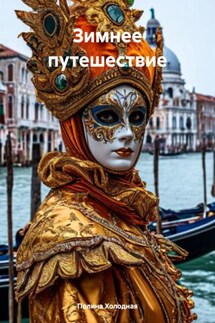 Зимнее путешествие - Полина Холодная
