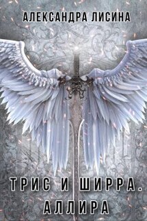 Трис и Ширра-3. Аллира - Александра Лисина