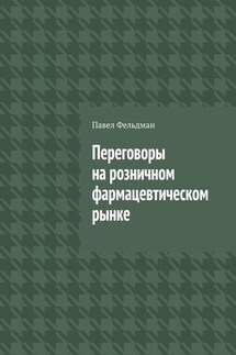 Переговоры на розничном фармацевтическом рынке - Павел Фельдман