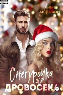 Снегурочка для Дровосека - Диана Андерсон