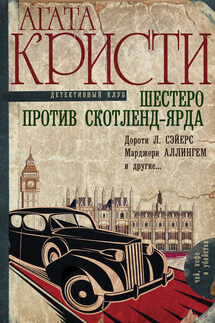 Шестеро против Скотленд-Ярда (сборник) - Агата Кристи, Дороти Ли Сэйерс