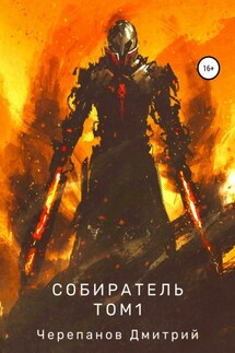 Собиратель. Том 1 - Дмитрий Черепанов