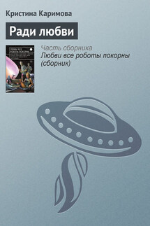 Ради любви - Кристина Каримова