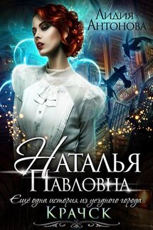 Наталья Павловна - Лидия Антонова