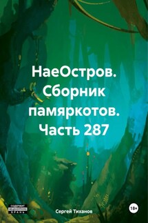 НаеОстров. Сборник памяркотов. Часть 287 - Сергей Тиханов