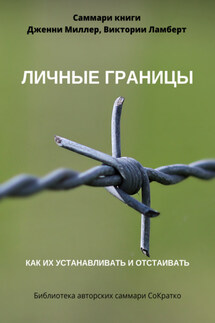 Саммари книги Дженни Миллер, Виктории Ламберт «Личные границы. Как их устанавливать и отстаивать» - Полина Суворова