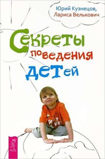 Секреты поведения детей - Лариса Павловна Велькович, Юрий Николаевич Кузнецов