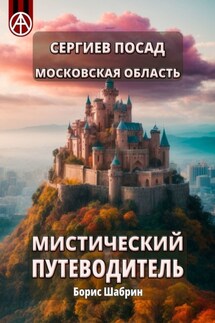 Сергиев Посад. Московская область. Мистический путеводитель - Борис Шабрин