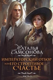 Императорский отбор, или Его строптивое счастье - Наталья Самсонова