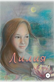 Лилия - Александр Дрозд