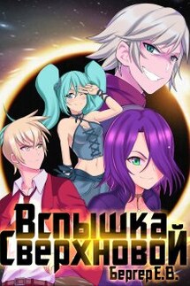 Горизонт событий 2. Вспышка Сверхновой - Евгений Бергер