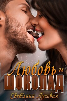 Любовь и шоколад - Светлана Луговая