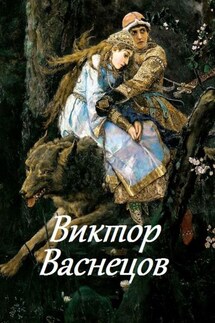 Виктор Васнецов - В. Жиглов