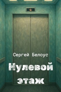 Нулевой этаж - Сергей Белоус