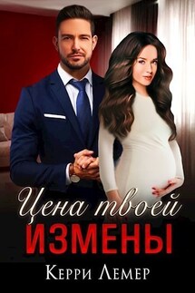 Цена твоей измены - Керри Лемер