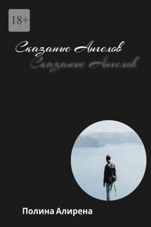 Сказание Ангелов - Полина Алирена