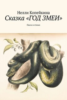 Сказка «Год змеи». Пьеса в стихах - Нелли Копейкина