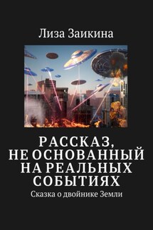 Сказка о двойнике Земли - Лиза Заикина