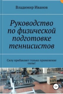 Руководство по физической подготовке теннисистов - Владимир Иванов